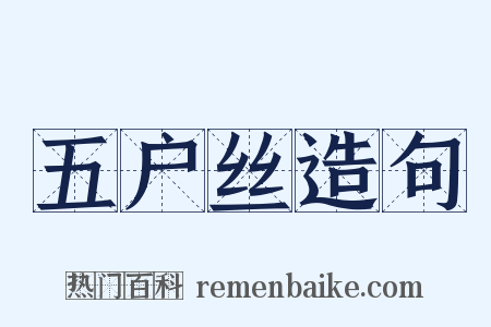 五户丝造句是什么意思的图片